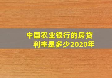 中国农业银行的房贷利率是多少2020年