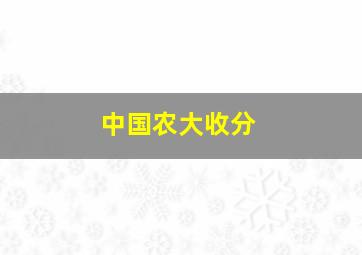 中国农大收分