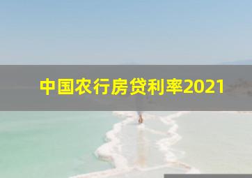 中国农行房贷利率2021