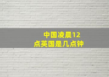 中国凌晨12点英国是几点钟