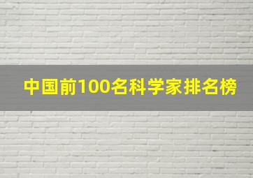 中国前100名科学家排名榜