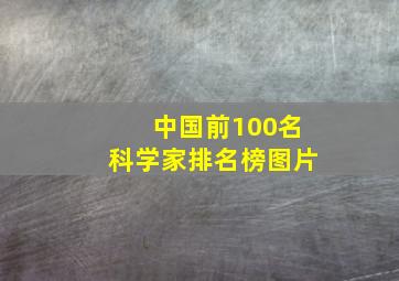 中国前100名科学家排名榜图片