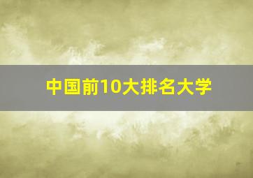 中国前10大排名大学