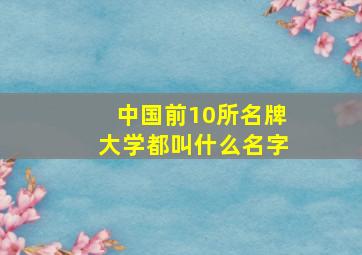 中国前10所名牌大学都叫什么名字