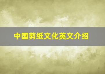 中国剪纸文化英文介绍