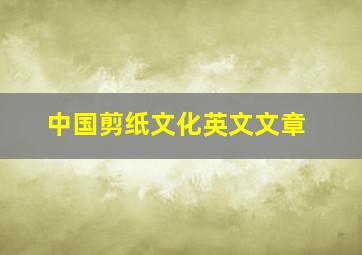 中国剪纸文化英文文章