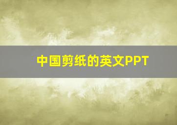 中国剪纸的英文PPT