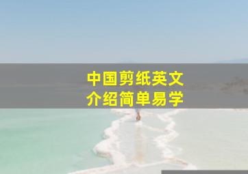 中国剪纸英文介绍简单易学