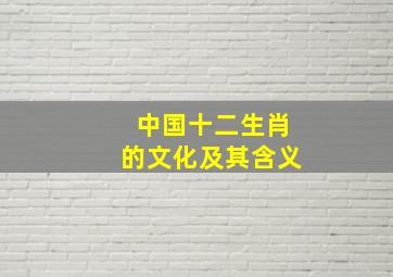 中国十二生肖的文化及其含义