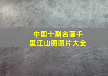 中国十副名画千里江山图图片大全