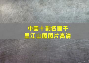 中国十副名画千里江山图图片高清