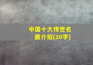 中国十大传世名画介绍(20字)