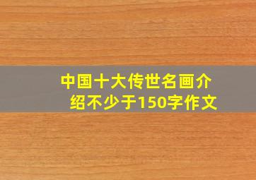 中国十大传世名画介绍不少于150字作文