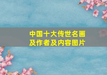 中国十大传世名画及作者及内容图片