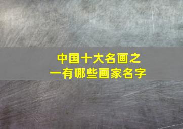 中国十大名画之一有哪些画家名字