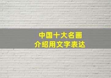 中国十大名画介绍用文字表达