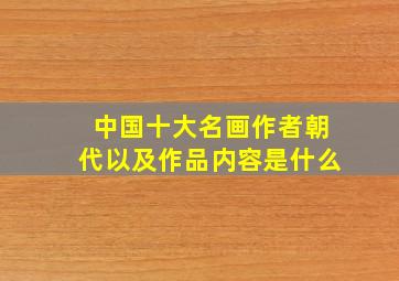 中国十大名画作者朝代以及作品内容是什么