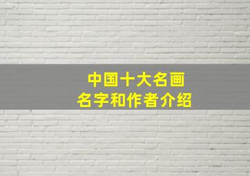 中国十大名画名字和作者介绍