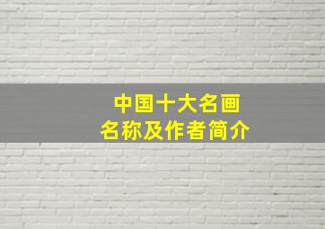 中国十大名画名称及作者简介