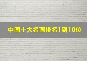 中国十大名画排名1到10位