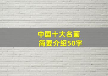 中国十大名画简要介绍50字