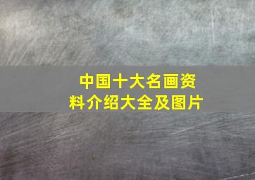 中国十大名画资料介绍大全及图片