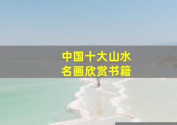 中国十大山水名画欣赏书籍