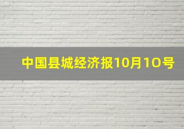 中国县城经济报10月1O号