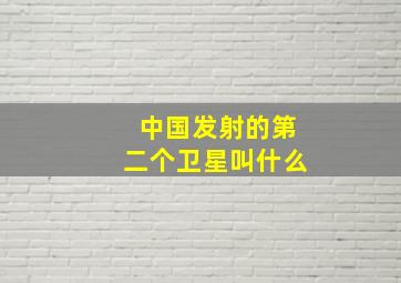 中国发射的第二个卫星叫什么