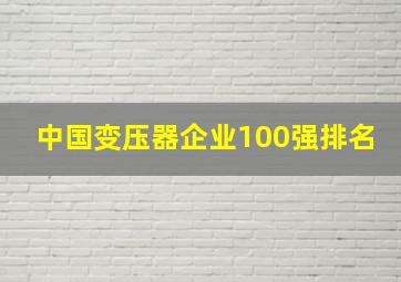 中国变压器企业100强排名