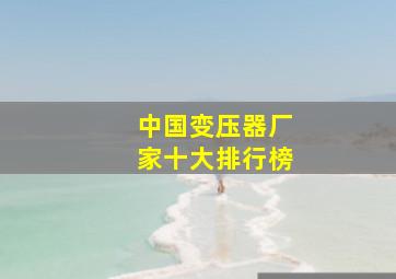 中国变压器厂家十大排行榜