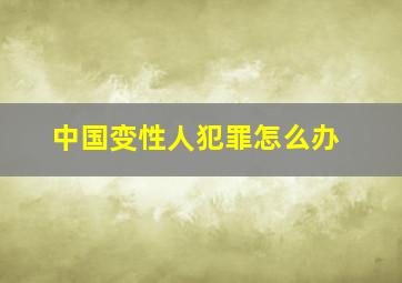 中国变性人犯罪怎么办