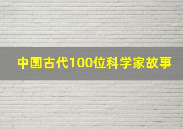 中国古代100位科学家故事