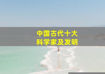 中国古代十大科学家及发明