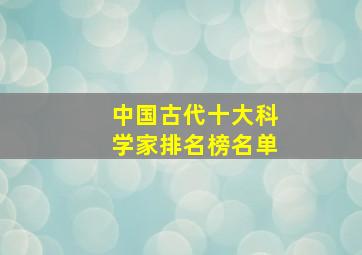 中国古代十大科学家排名榜名单