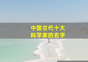 中国古代十大科学家的名字