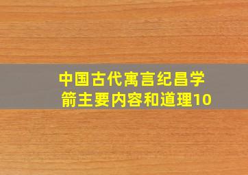 中国古代寓言纪昌学箭主要内容和道理10