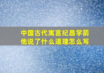 中国古代寓言纪昌学箭他说了什么道理怎么写