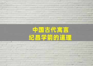 中国古代寓言纪昌学箭的道理