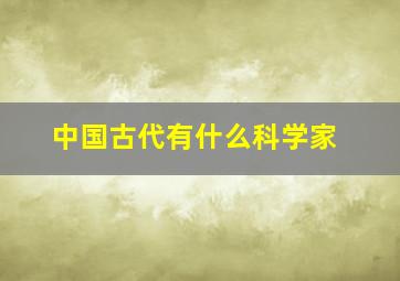 中国古代有什么科学家