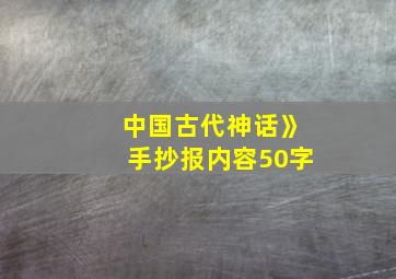 中国古代神话》手抄报内容50字