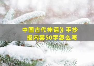 中国古代神话》手抄报内容50字怎么写