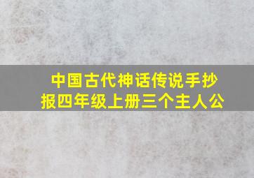 中国古代神话传说手抄报四年级上册三个主人公