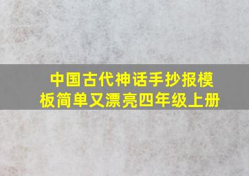 中国古代神话手抄报模板简单又漂亮四年级上册