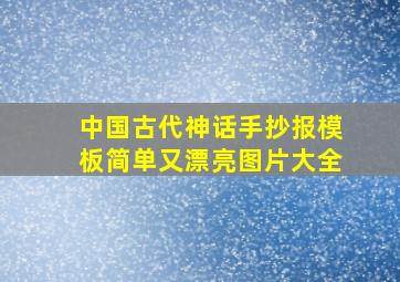 中国古代神话手抄报模板简单又漂亮图片大全