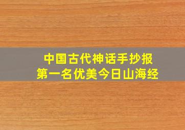 中国古代神话手抄报第一名优美今日山海经