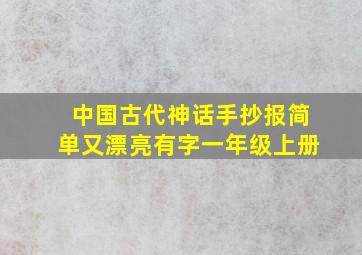 中国古代神话手抄报简单又漂亮有字一年级上册