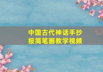 中国古代神话手抄报简笔画教学视频