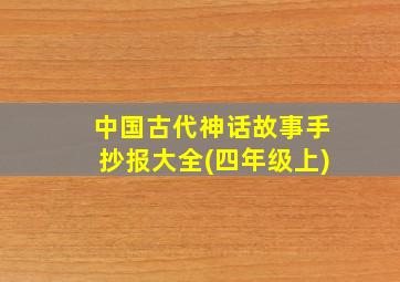 中国古代神话故事手抄报大全(四年级上)