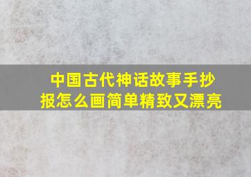 中国古代神话故事手抄报怎么画简单精致又漂亮